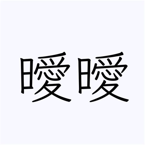 曖曖 意思|「曖曖」の意味や使い方 わかりやすく解説 Weblio辞書